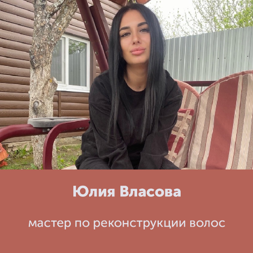 Юлия Власова